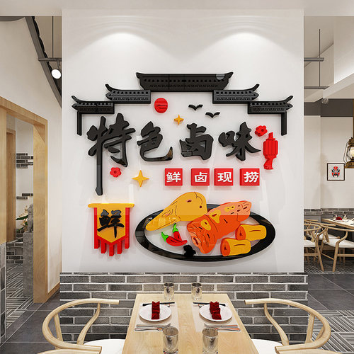 特色卤味熟食店玻璃门贴背景墙装饰小吃快餐饭店墙面布置自粘墙贴
