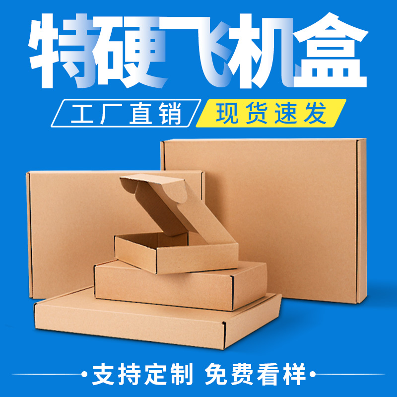 飞机盒快递盒定制黑白彩色特硬长方形打包装纸箱扁平小纸盒子