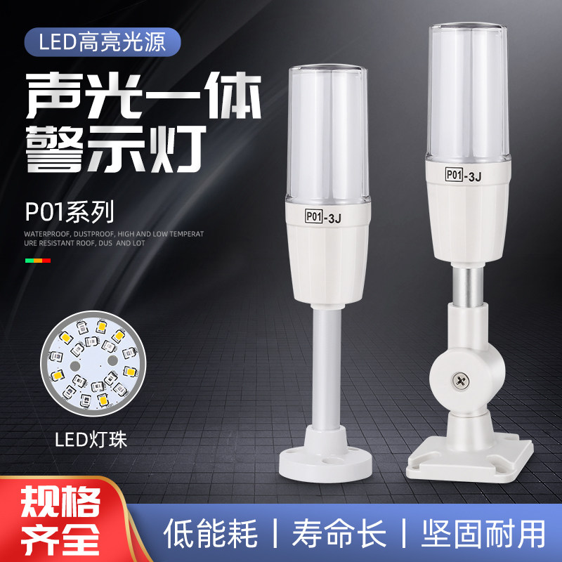 品邦LED一层三色声光警报灯机床信号警示灯24V220V常亮闪亮P01