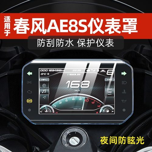 适用春风极核AE8S+仪表罩屏幕钢化膜仪表膜装饰防水保护壳改装件