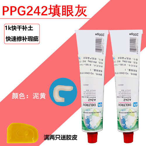 促销进口PPG单组份A242快干填眼灰200G汽车喷漆填充1k腻子补土