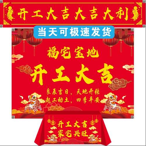 个人家用仪式 开工三件套 私人家用 开工大吉桌布 帆布条 自家装