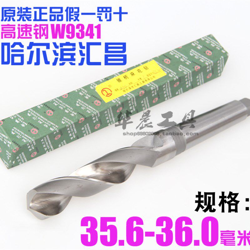 哈尔滨汇昌 锥钻 高速钢锥柄麻花钻头35.6 35.7 35.8 35.9 36mm