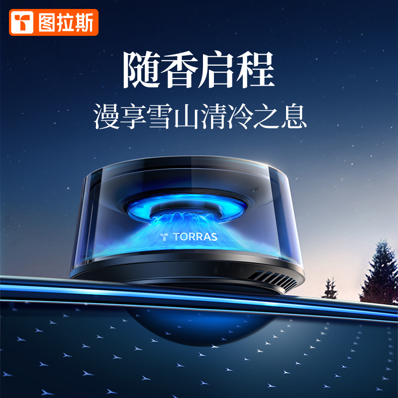 图拉斯云启车载香薰车内用香水汽车装饰品摆件香氛男女士专用高档