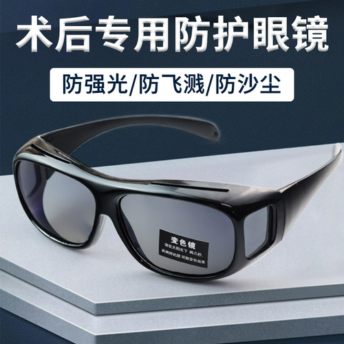 变色近视手术後防护眼镜太阳眼镜防雾遮光护目镜全半飞秒激光防风