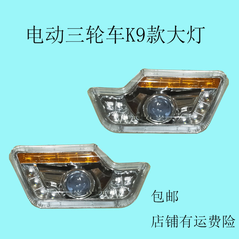 电动三轮车前大灯转向灯老年代步车车头大灯全封闭篷车LED透镜灯