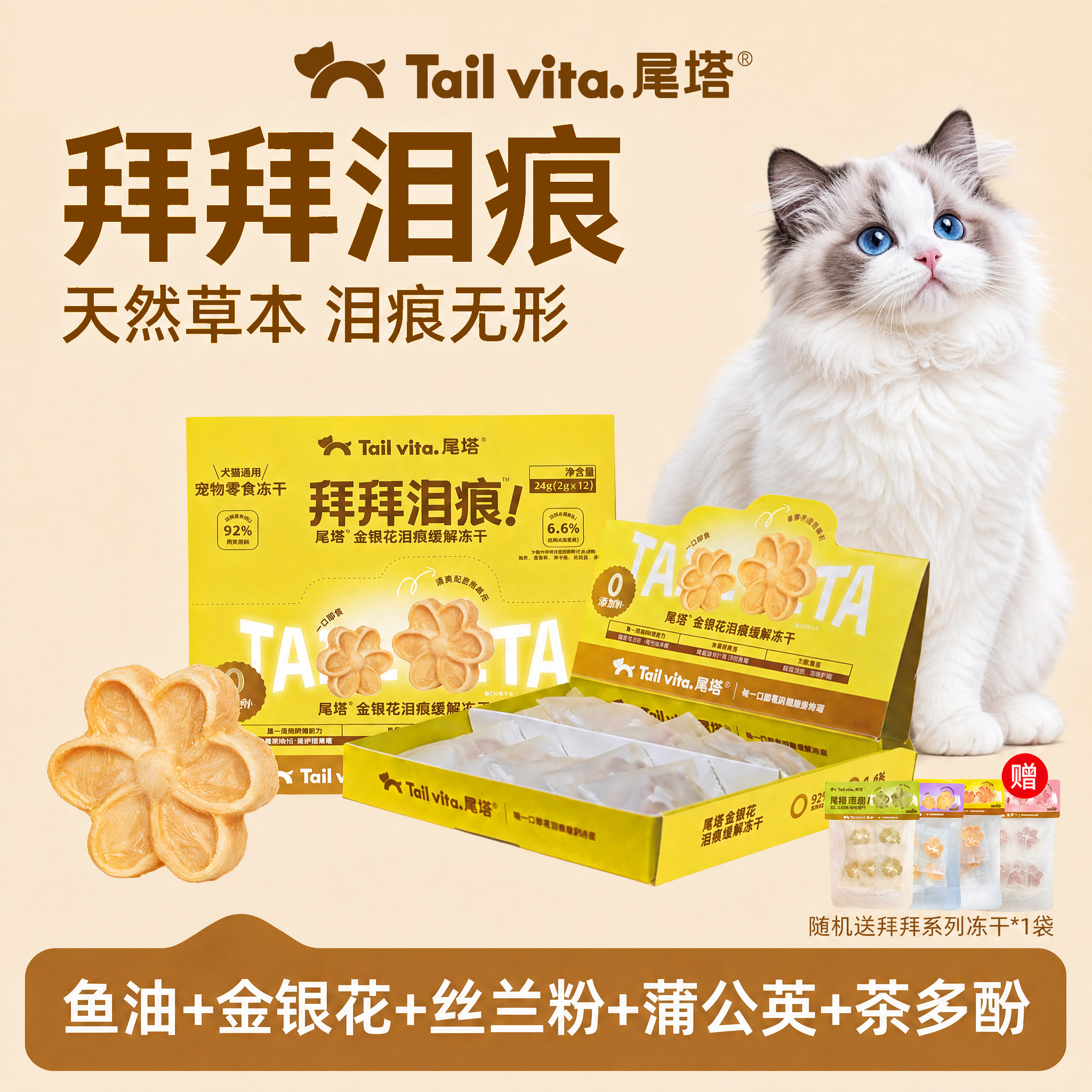 尾塔猫咪去泪痕冻干草本清热降火