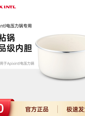 Apixintl安本素电压力锅不粘锅食品级内胆(仅适用型号APIX-EP13)
