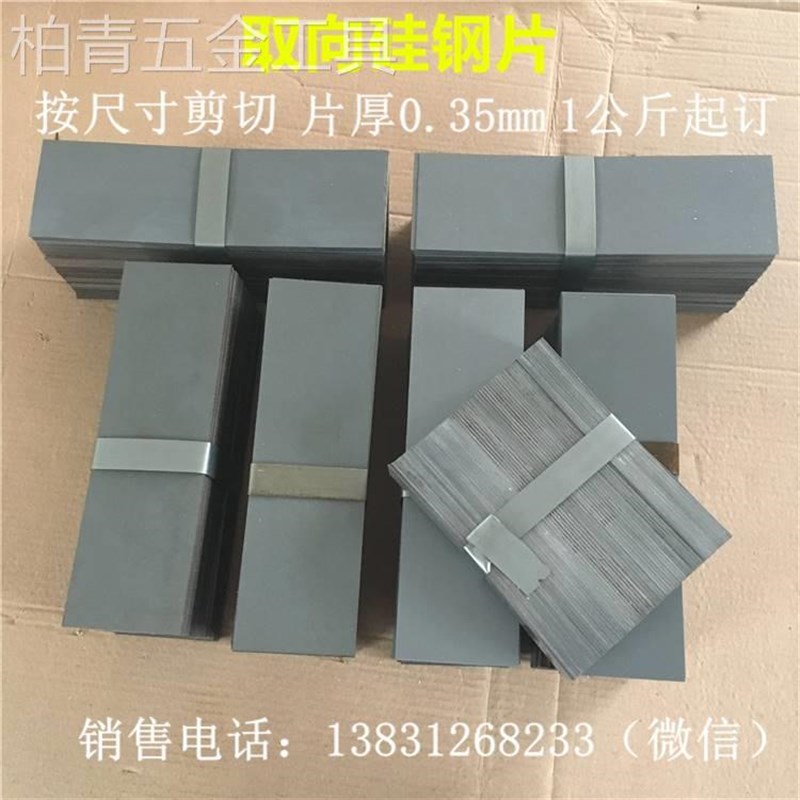 取向硅钢片灰片定制剪切0.mm条形矽钢片厂家变压器铁芯白金机