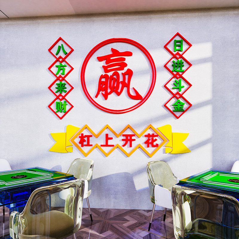 棋牌室麻将馆厅装饰主题墙壁贴纸布置墙贴画用品麻雀房装修设计图