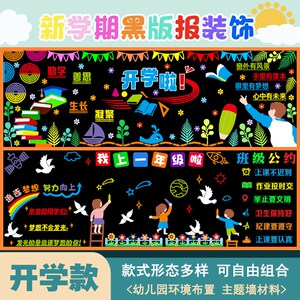 黑板报装饰墙班级材料教室布置环创文化墙中小学校童心开学黑板报