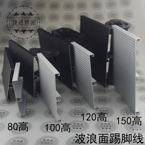 80/100/120/150高橱卫柜铝合金防水踢脚线波浪面地脚线柜体下封板