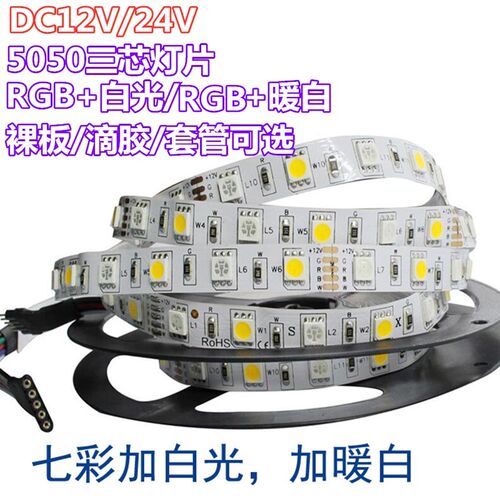 RGBW灯带5050软灯条LED七彩加白光高亮12V灯带RGBWW暖防水24V套管