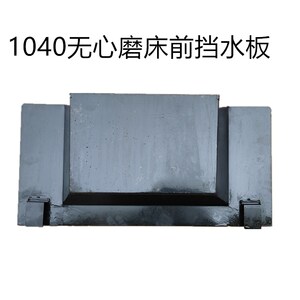 无锡机床1040无心磨床配件前后挡水板防水钣金件 方圆 江南磨床
