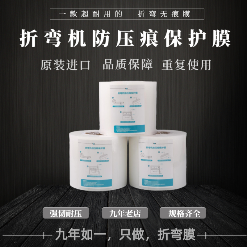 折弯膜无痕压弯铝合金铝板不锈钢胶垫折弯机磨具专用防压痕保护膜