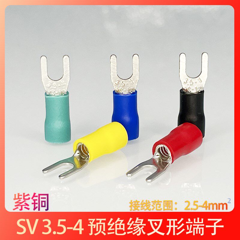 SV3.5-4紫铜冷压接线端子3-4叉型Y形端头绝缘压线鼻子线耳500