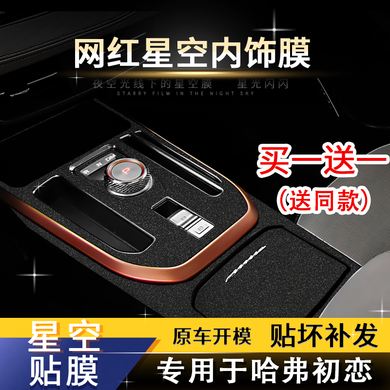 星空膜适用于哈弗初恋内饰改装饰碳纤维贴纸中控排档位汽车贴膜