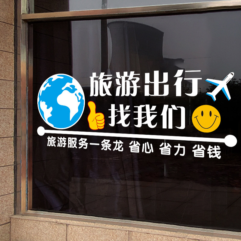 旅游旅行社推拉玻璃门广告宣传贴纸旅游公司橱窗海报装饰无胶贴画