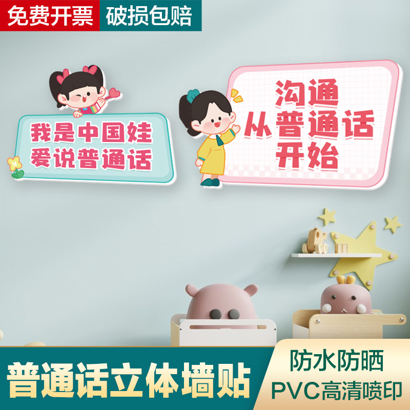 幼儿园普通话环创宣传标语 中学小学推广标识标牌3d立体PVC板墙贴