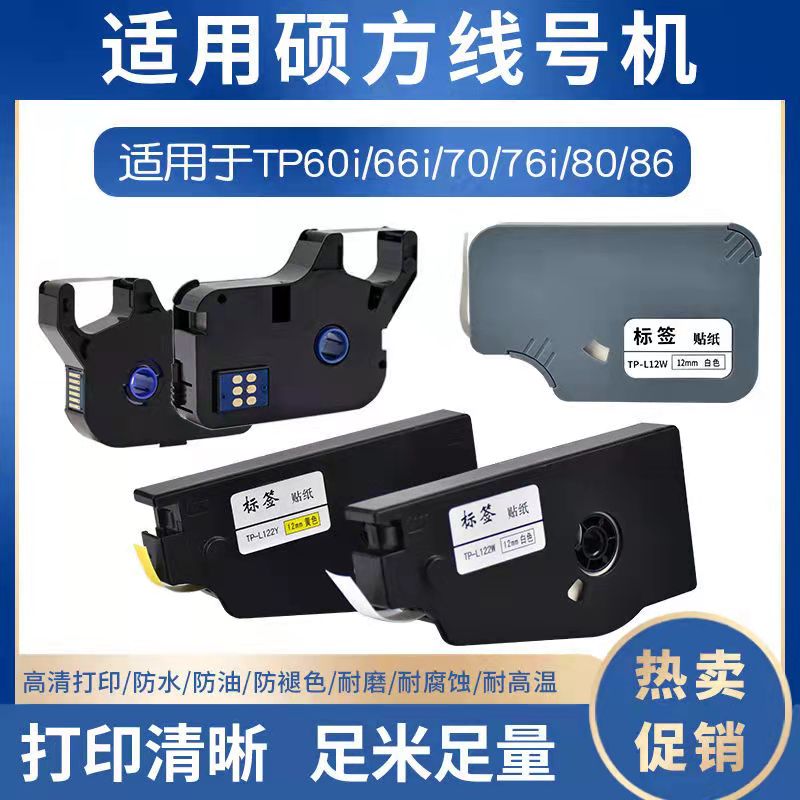 硕方TP-R100B线号机色带TP-60i/TP70打号机色带硕方TP-R1002B色带