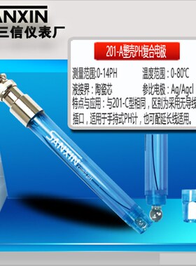 上海三信ph探头三复合塑壳PH电极201-C 201T-M 2015P-C平面PH电极