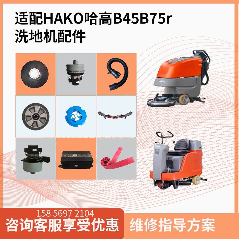 hako哈高洗地机配件排水管吸水电机刷盘胶条大轮子B45/B70/B175