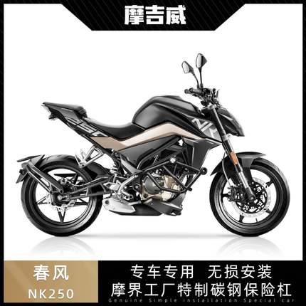 17-23款春风150NK/250NK保险杠