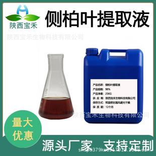 侧柏叶提取液98%水溶侧柏叶提取物 侧柏叶原料 有附件14报送码