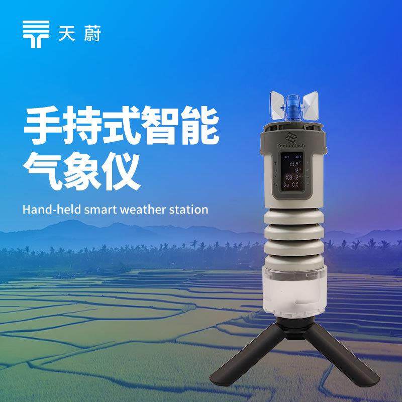 智能气象仪KAN-WS01手持式气象站便携式户外气象监测设备瞰天科技