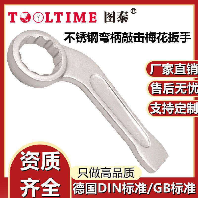 TOOLTIME图泰不锈钢弯柄敲击梅花扳手304防磁弯柄形敲击梅花扳手