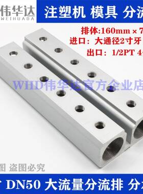 WHD伟华达注塑机分水排2寸DN50大排量分流器华达模具分流排分气排