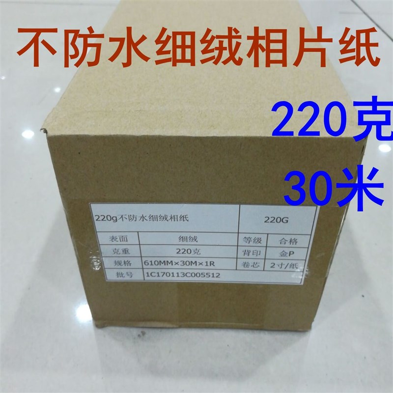 220克不防水粗绒相片纸2寸细绒高光相纸 10*30米卷筒绒面照片纸