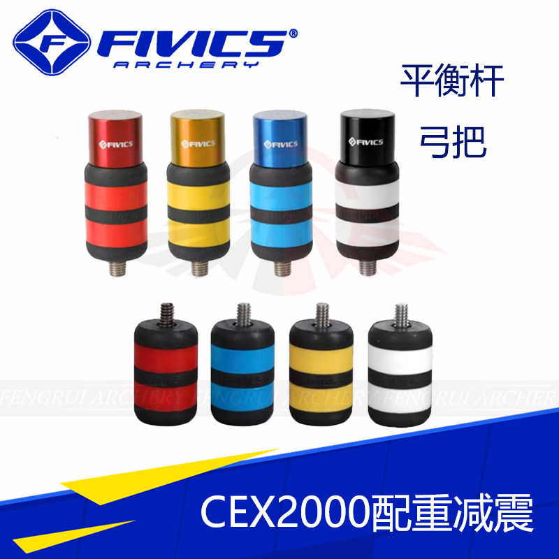 飞比克配重减震CEX2000 弓把/平衡杆减震球减震器 竞技射箭反曲弓