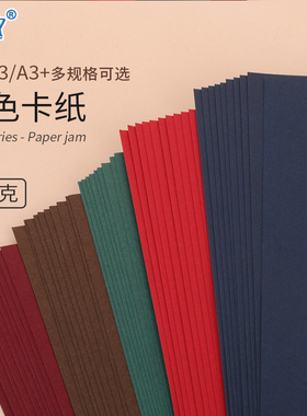 A4/A3/A5彩色卡纸300克g大红咖啡海军兰酒红深兰墨绿色卡深色卡纸