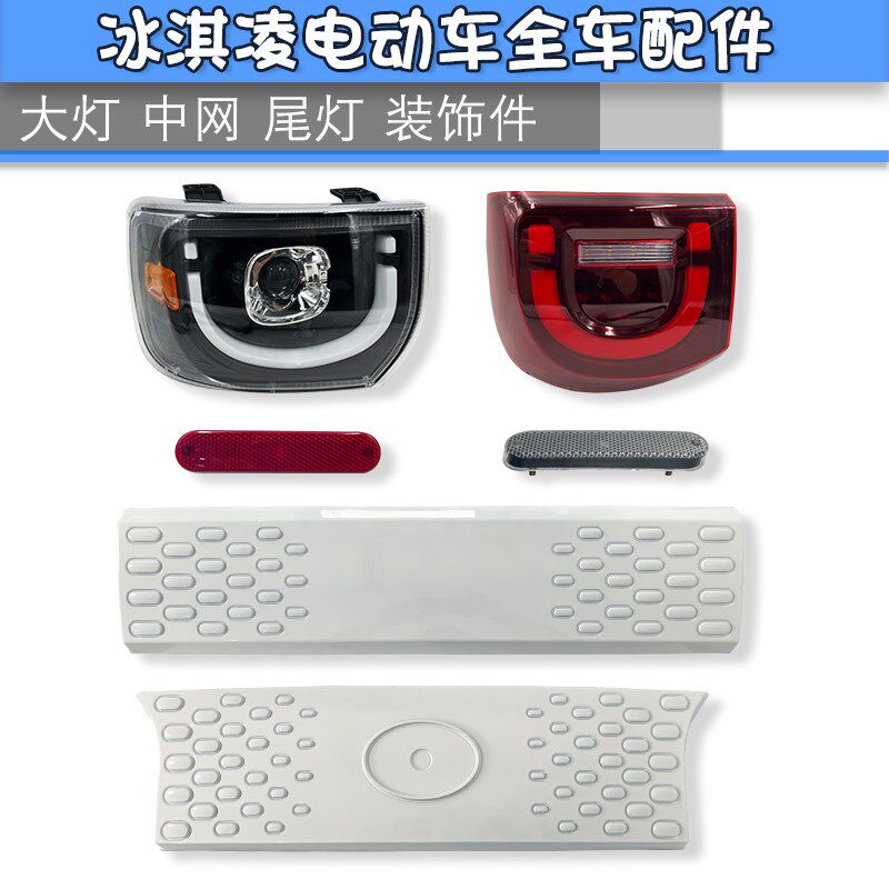 冰激凌电动四轮车冰淇凌两开门车大灯尾灯中网装饰件玻璃等全车件