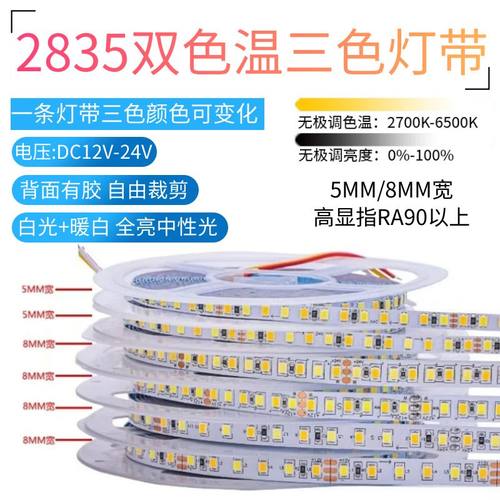 2835低压12V/24v只能5/8mm宽120/180/192灯双色温三色变光LED灯带