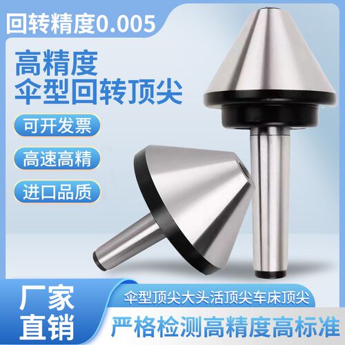 1伞形回转顶尖莫式MT4号5号6号车床活动顶针大头活顶尖伞形回转