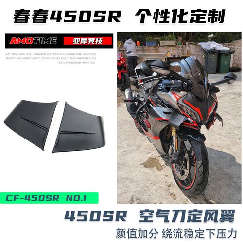 亚摩改装适用春风450SR定风翼改装空气刀无损安装颜值加分竞技UP