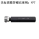 成量美标锥管螺纹塞规NPT60度美制锥度牙规