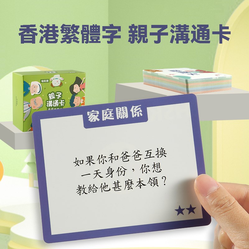 繁体早教亲子深度沟通卡牌教具卡片儿童益智玩具桌遊小学繁体字