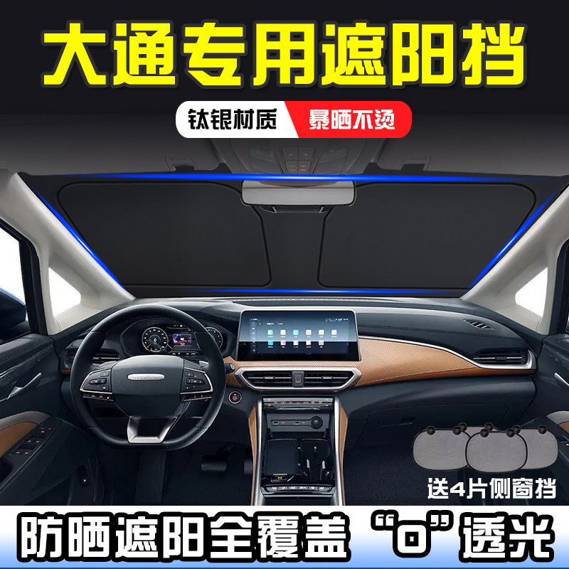 大通G10 G50 G70 G90新途V80 V90遮阳帘遮阳前挡T60隔热遮阳挡板图片