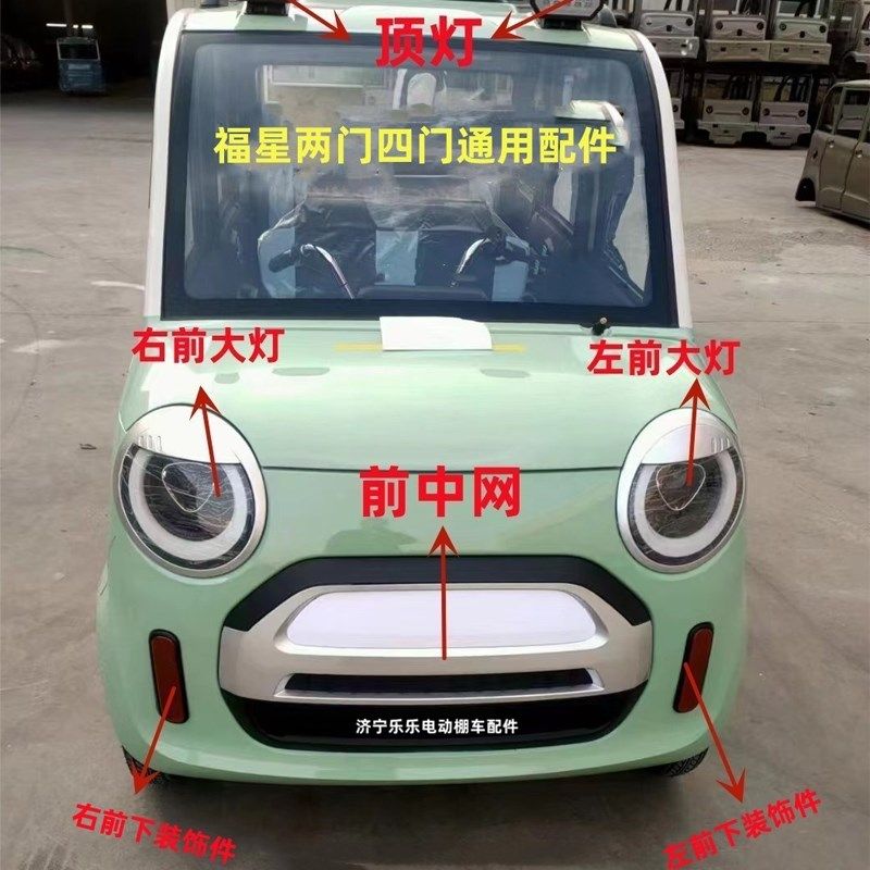 福星福宝电动四轮车金博恩途鲁克福盛隆蓝慧鑫利来大灯中网尾灯