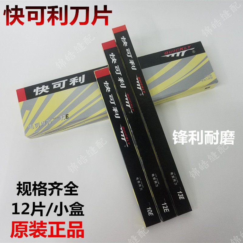 进口快可利电剪刀片 裁布裁剪机刀8/10/12/13E寸电剪刀片直刀刀片