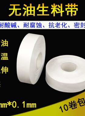 无油生料带大卷聚四氟乙烯生胶带水暖燃气工程密封20mm宽加厚防水
