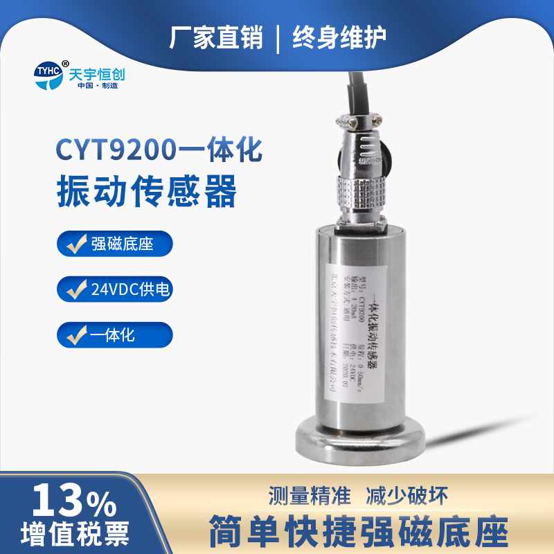 CYT9200一体化振动变送器防爆振动传感器风机电机速度位移传感器