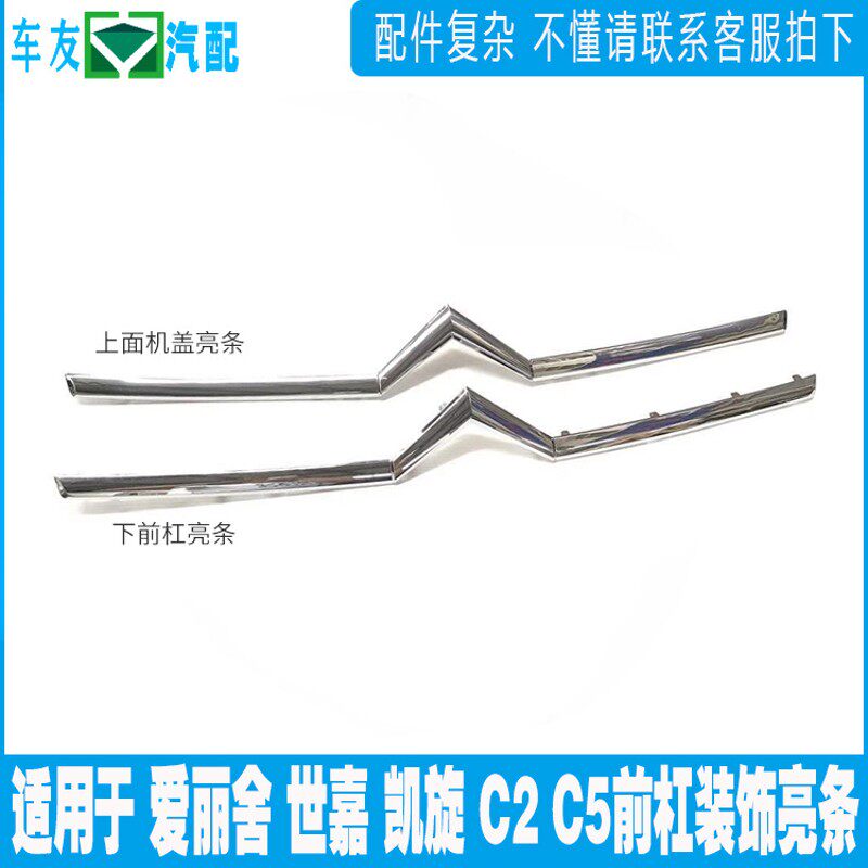 适配雪铁龙新爱丽舍世嘉凯旋前保险杠装饰条 机盖亮条前车双人标