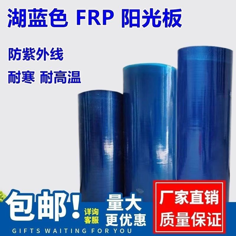 蓝色FRP阳光板玻璃纤维塑料硬板采光板屋顶阳台雨棚温室