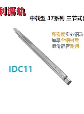 联利37宽三节 IDC11抽屉滑轨电视柜办公桌床头柜家用抽屉轨道导