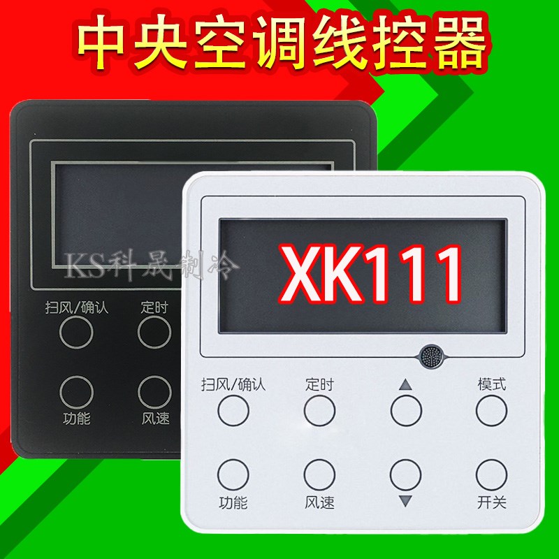 中央空调2芯风管机线控器XK111通用XK59 适用C1D1D2 控制面板开关