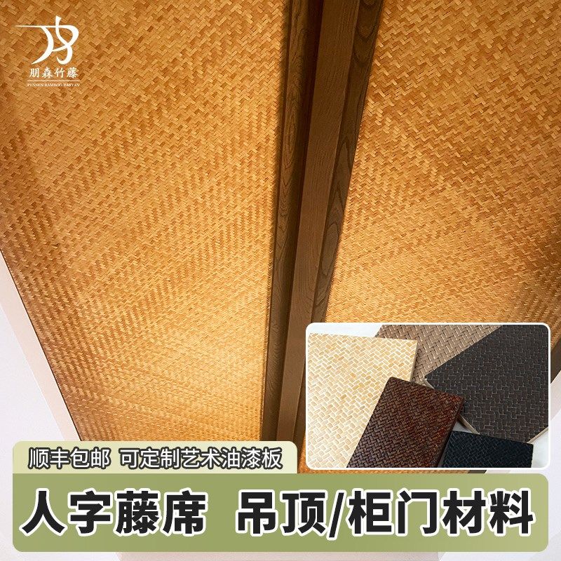 竹藤编织材料人字藤席7字竹席编织材料墙面装饰吊顶柜门家具辅料
